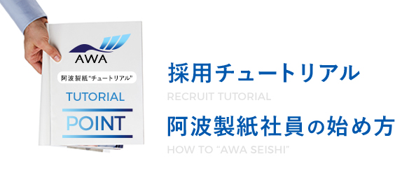 採用チュートリアル　阿波製紙社員の始め方