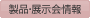 製品・展示会情報