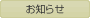 お知らせ