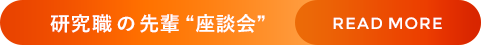 研究職の先輩座談会 READ MORE