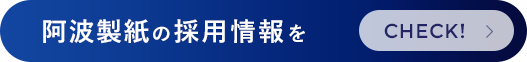 阿波製紙の採用情報をCHECK!