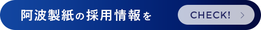 阿波製紙の採用情報をCHECK!