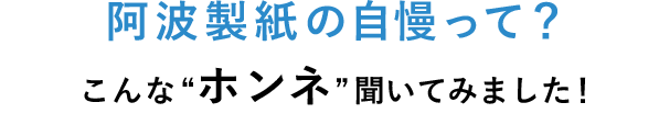 阿波製紙の自慢って？こんな“ホンネ”聞いてみました!