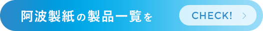 阿波製紙の製品一覧をCHECK!