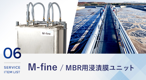 M-fine / MBR用浸漬膜ユニット