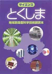 （地域創造型科学技術副読本「サイエンスとくしま」）