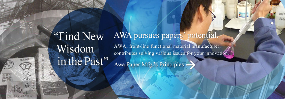 「温故知新」阿波製紙は、紙の可能性を追求します。-阿波製紙の理念