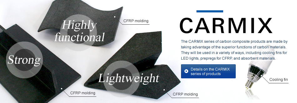 CARMIX（カルミックス）：炭素複合製品