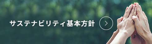 サステナビリティ基本方針